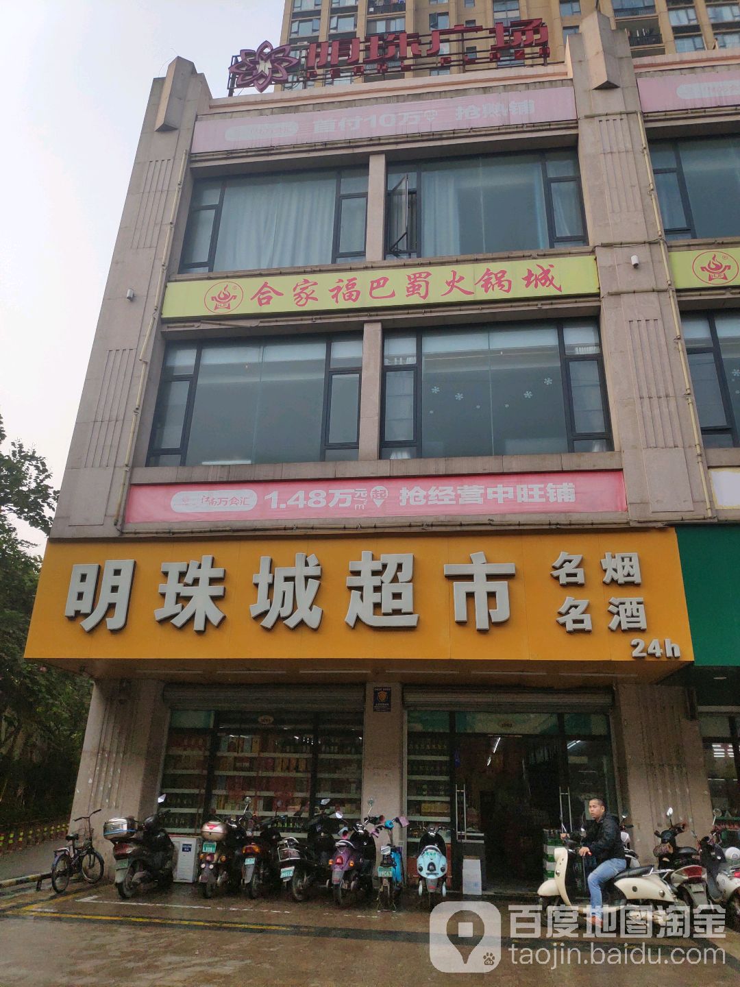 明珠城超市(明珠广场店)