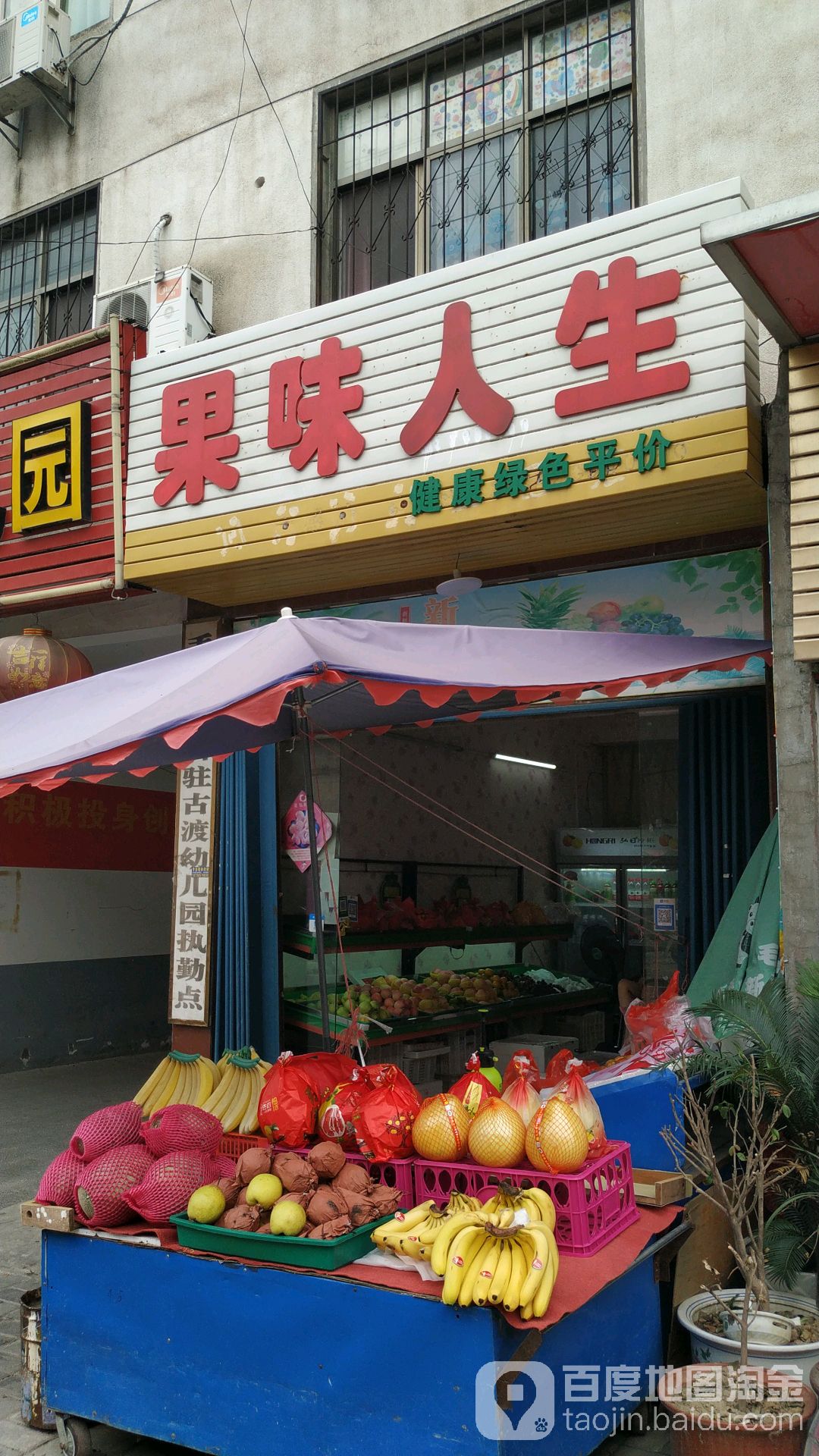 果味人生(龙宫路店)