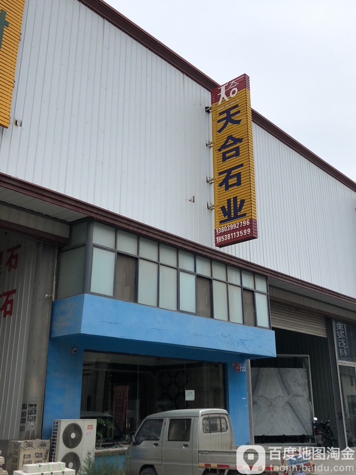 新郑市薛店镇天合石业