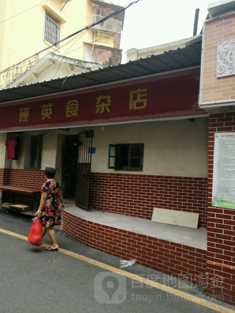 碰英食杂店