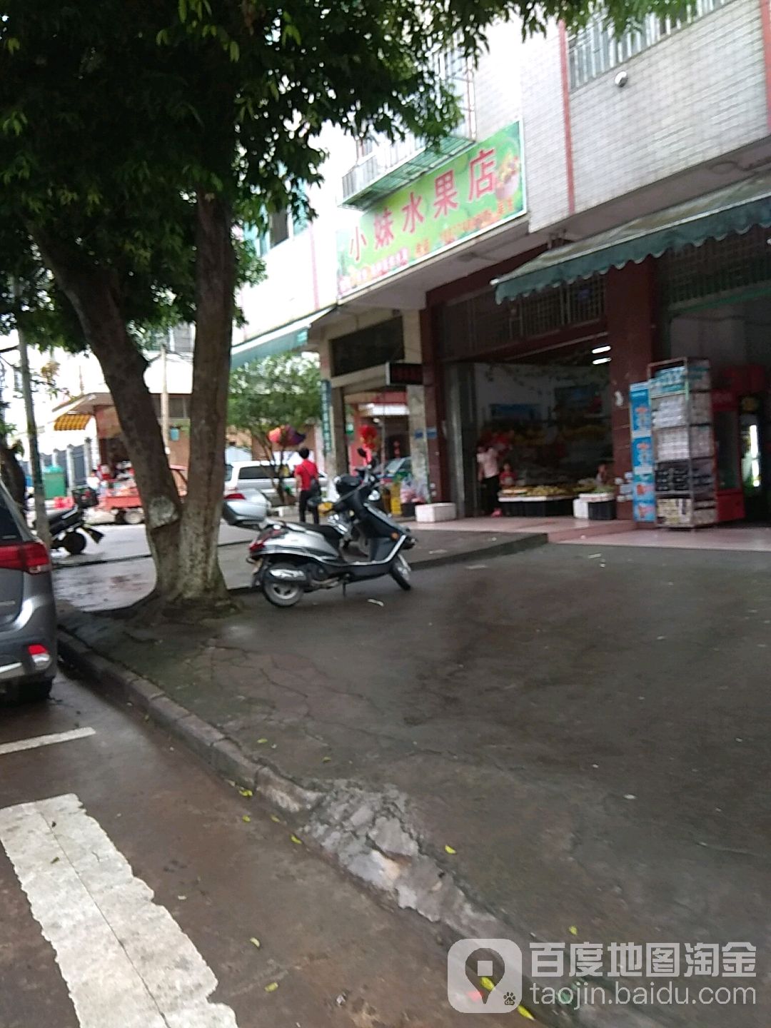 小妹水果店