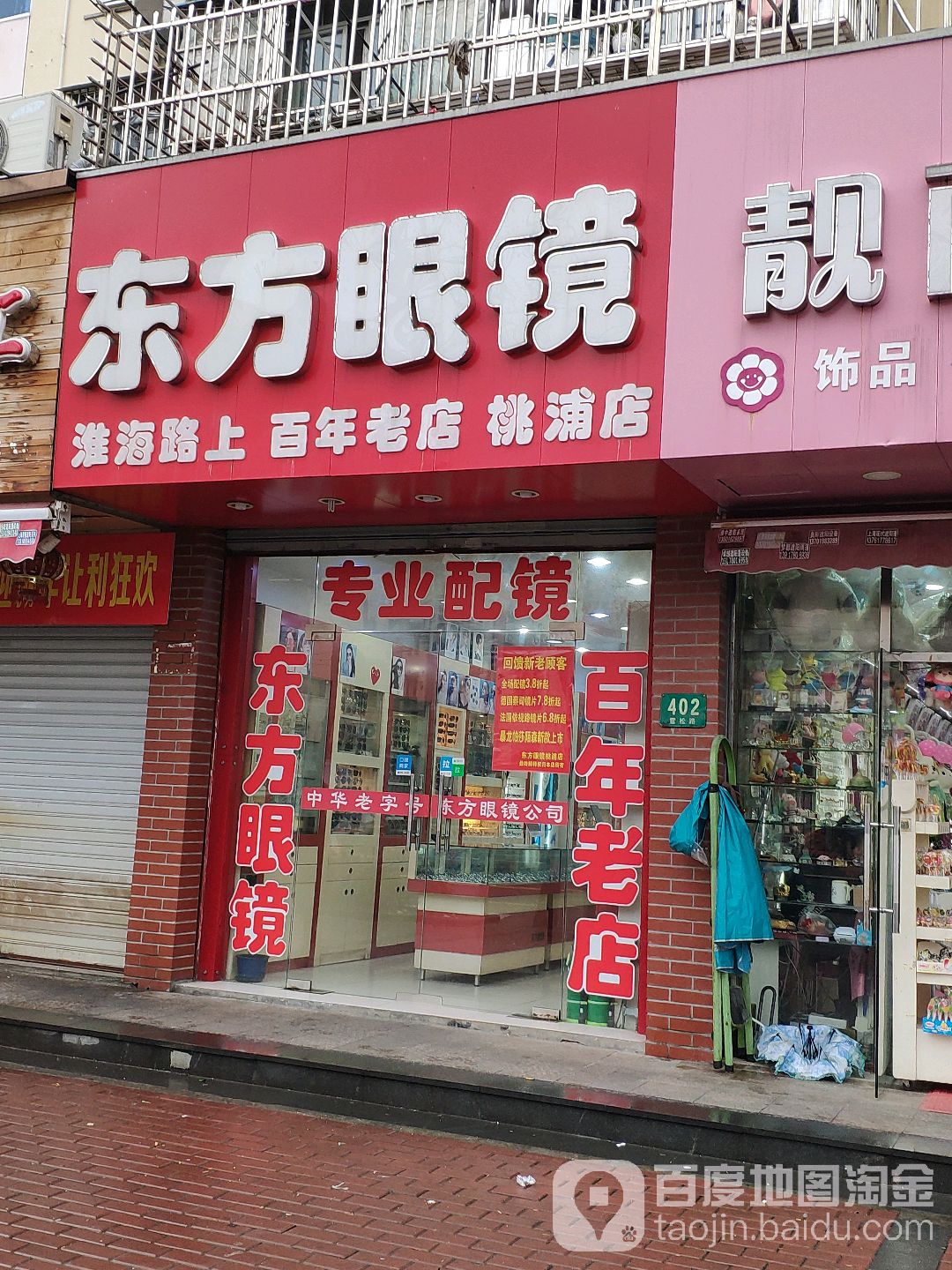 东方阳眼镜(桃浦店)