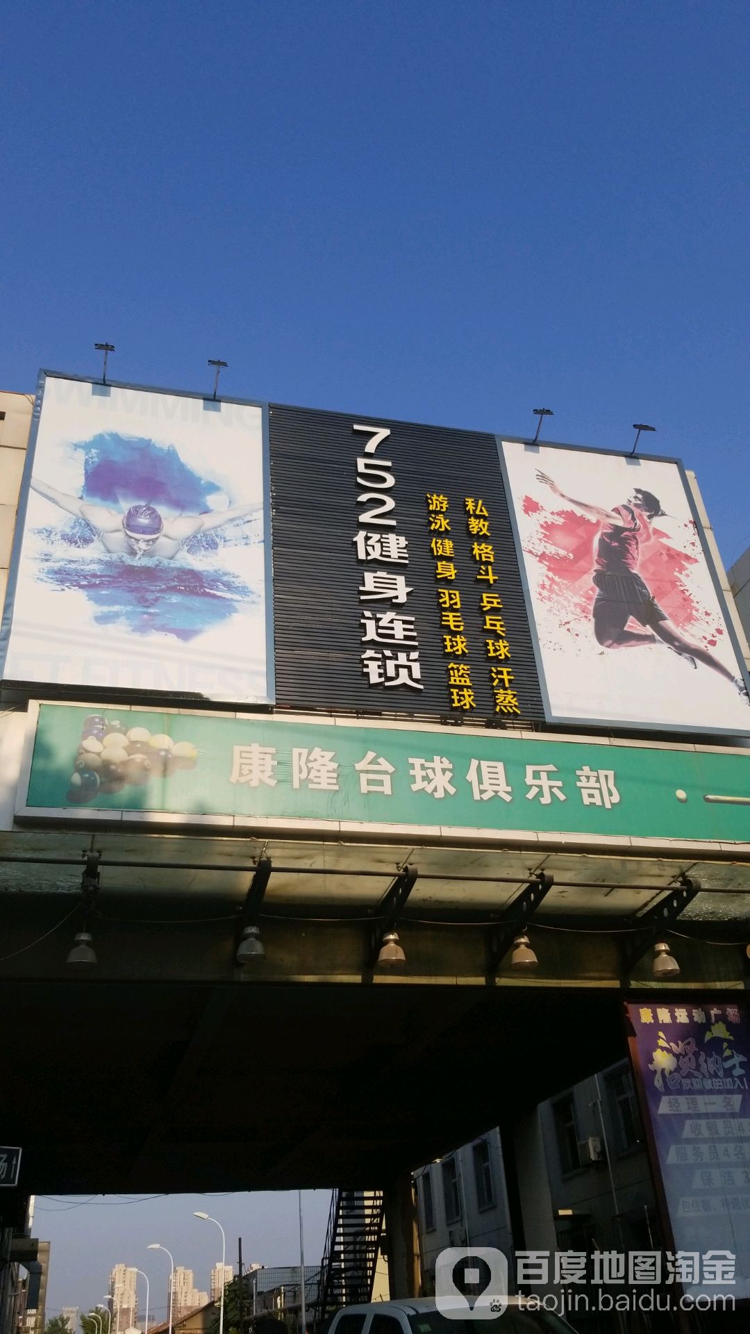 752国际健身连锁(麦田店)