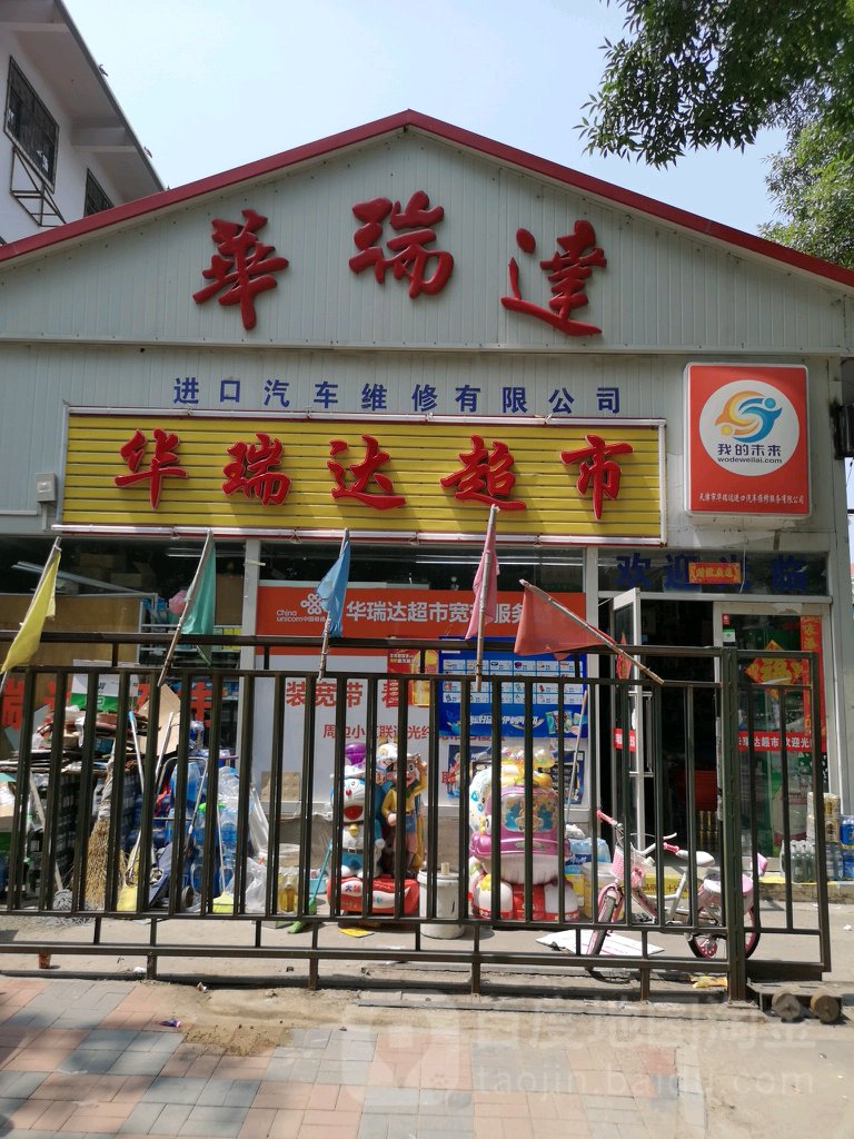 华瑞达汽修厂(黑牛城道店)