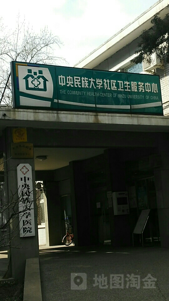 中央民族大学社区卫生服务中心