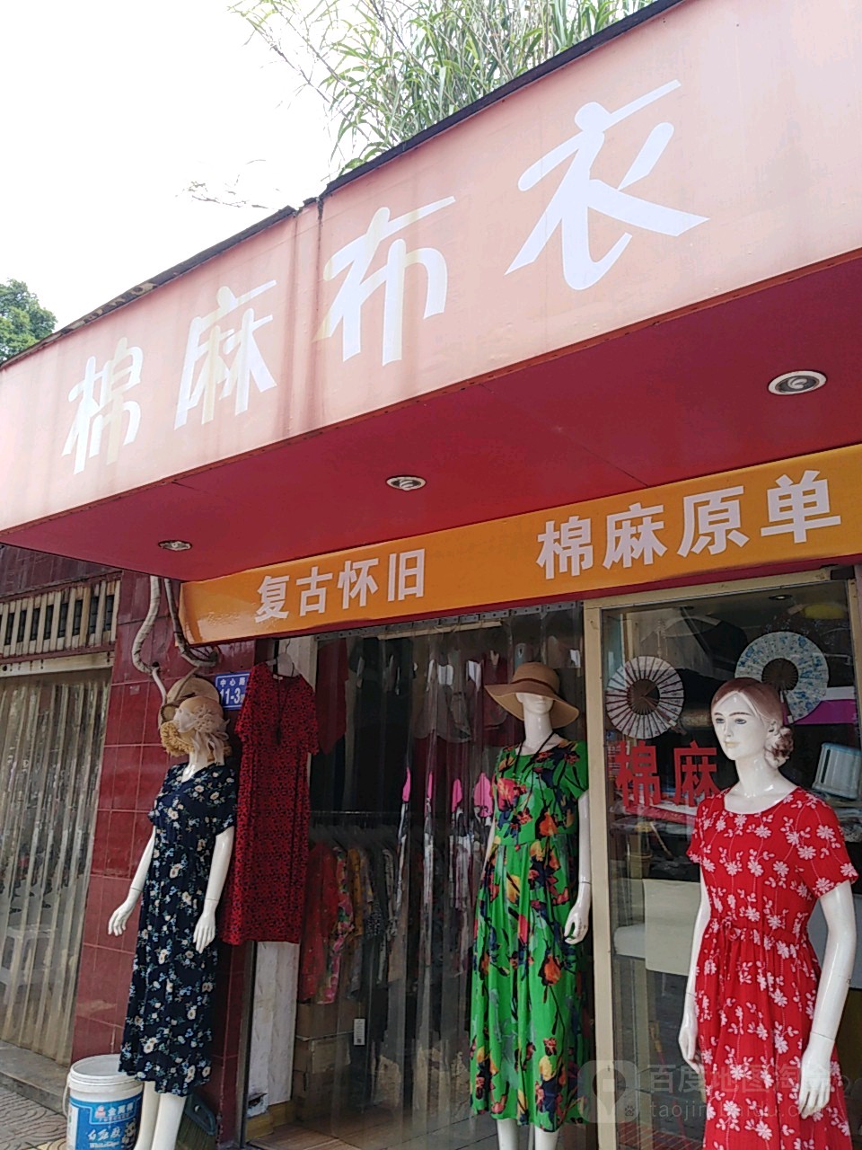 棉麻布衣(中心路店)