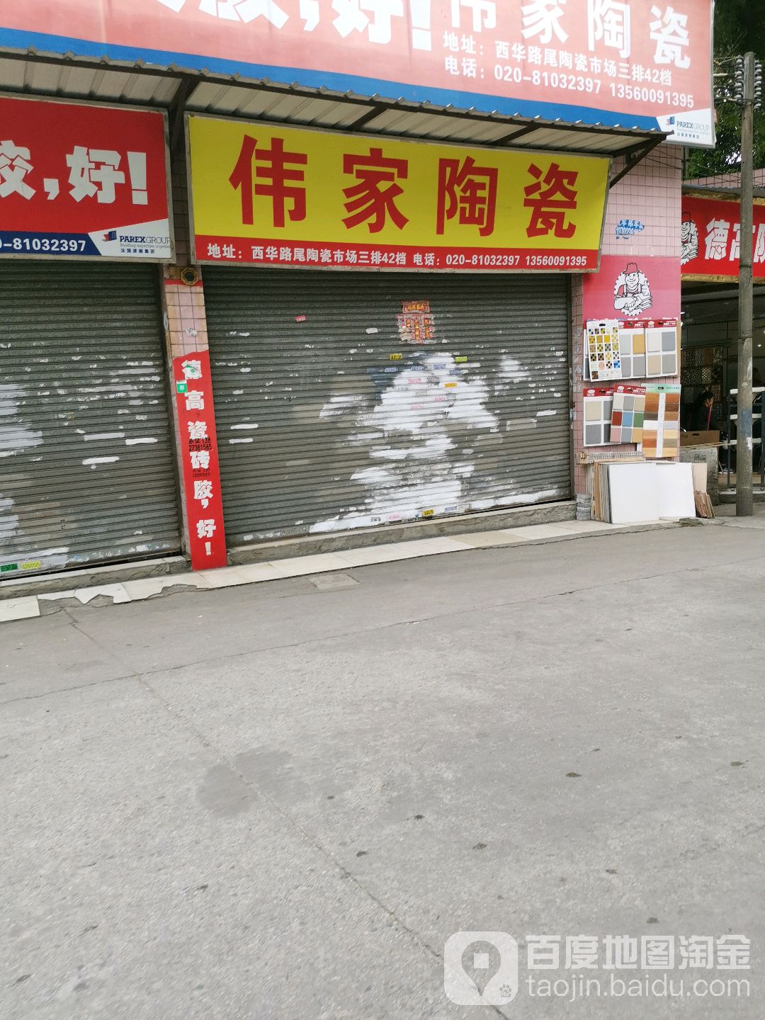 伟家瓷(西华路店)