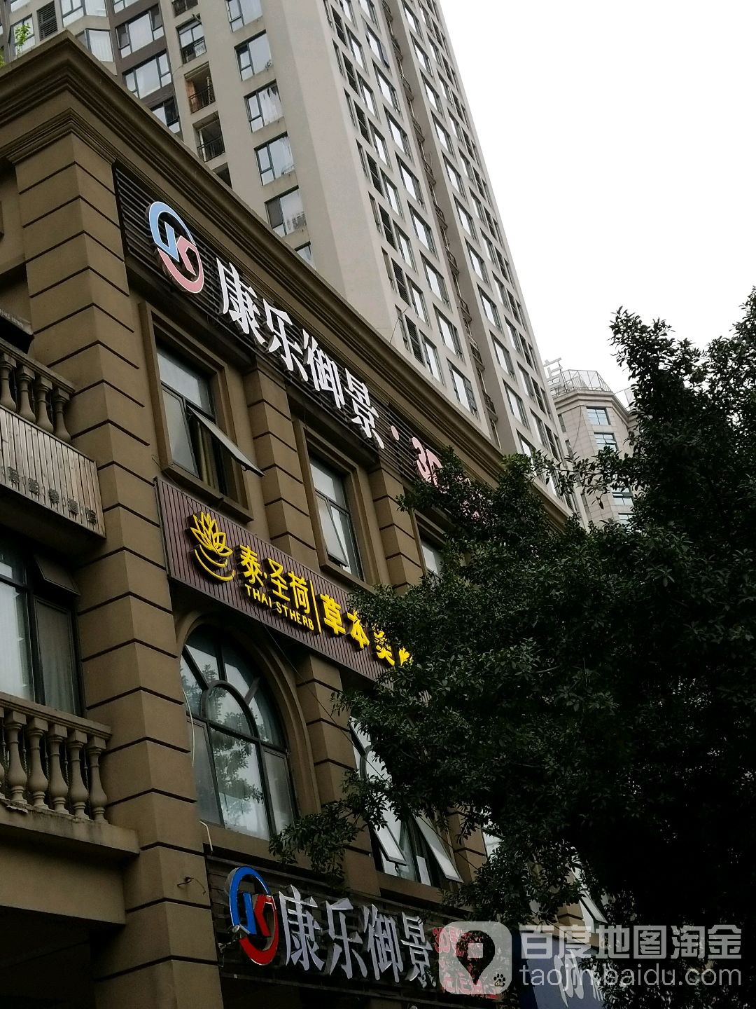 康乐御景精油SPA养生会所(金沙店)
