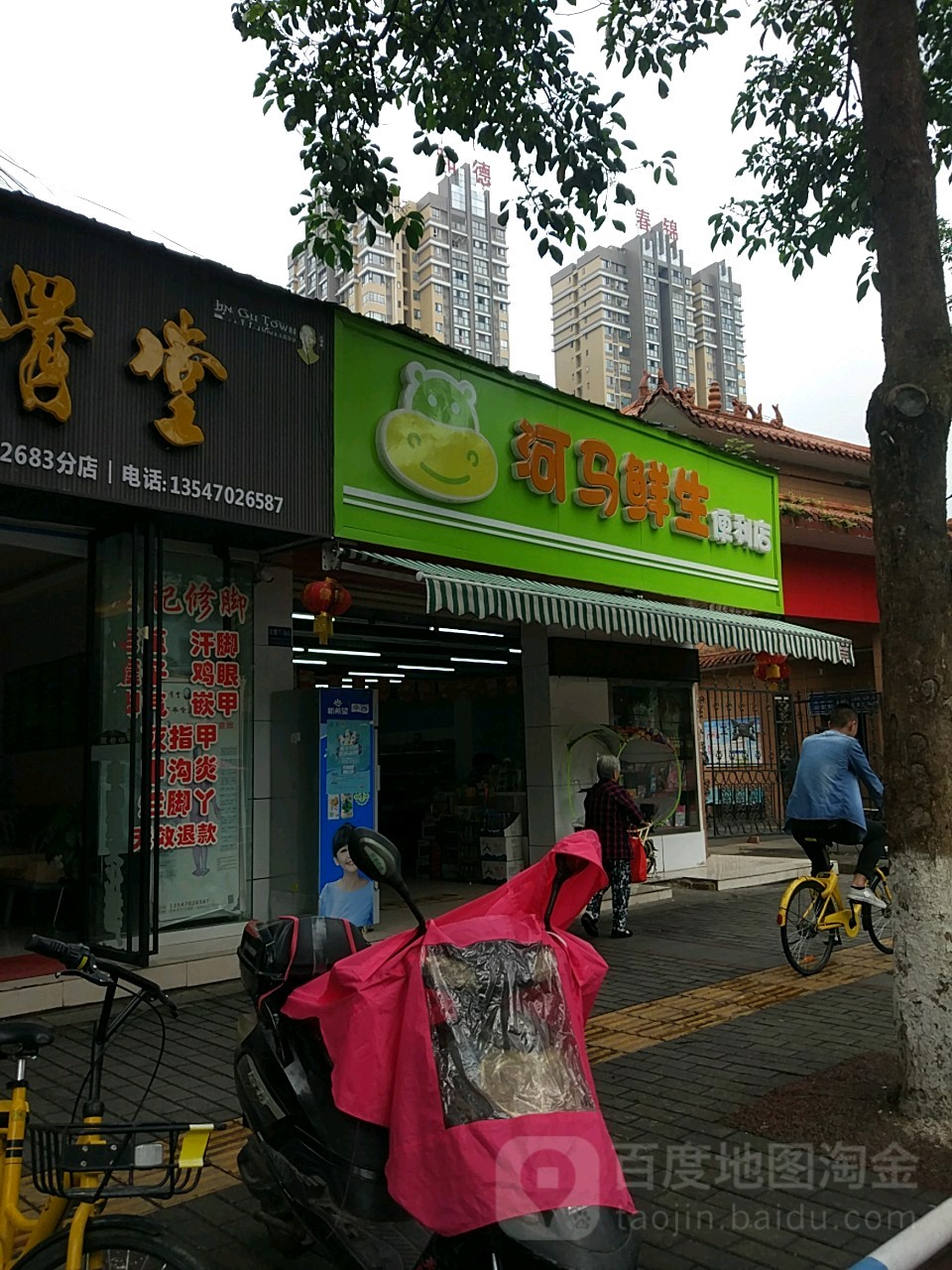 河马鲜生便利店