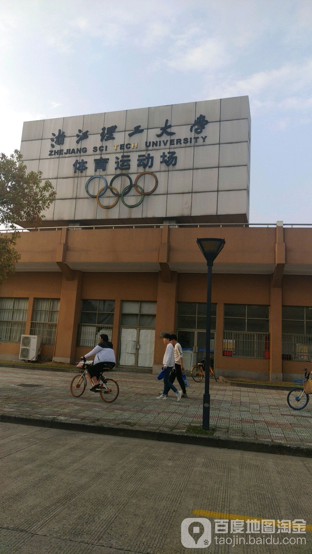 浙江理工大学-体育运动场