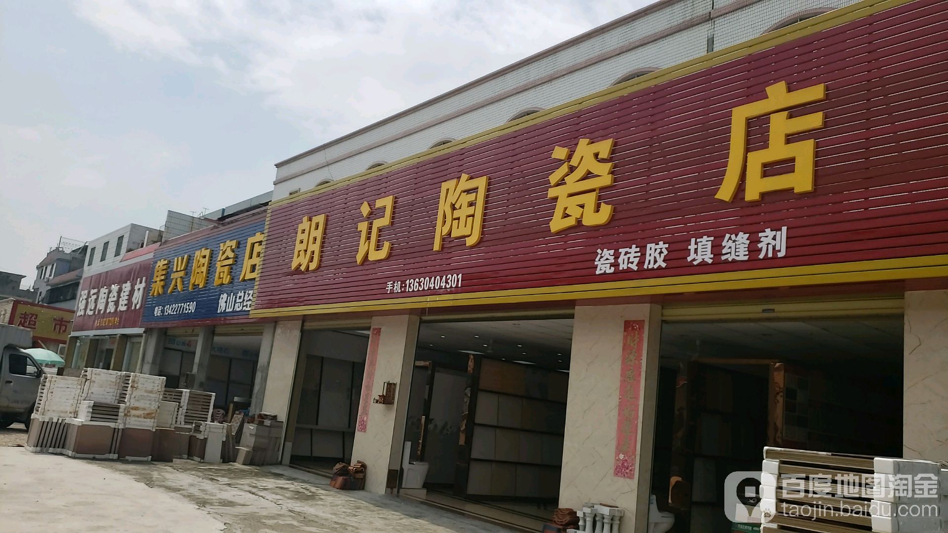 朗记陶瓷店