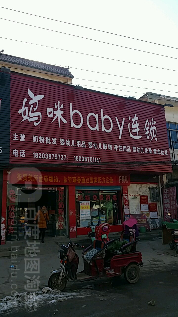 妈咪baby连锁