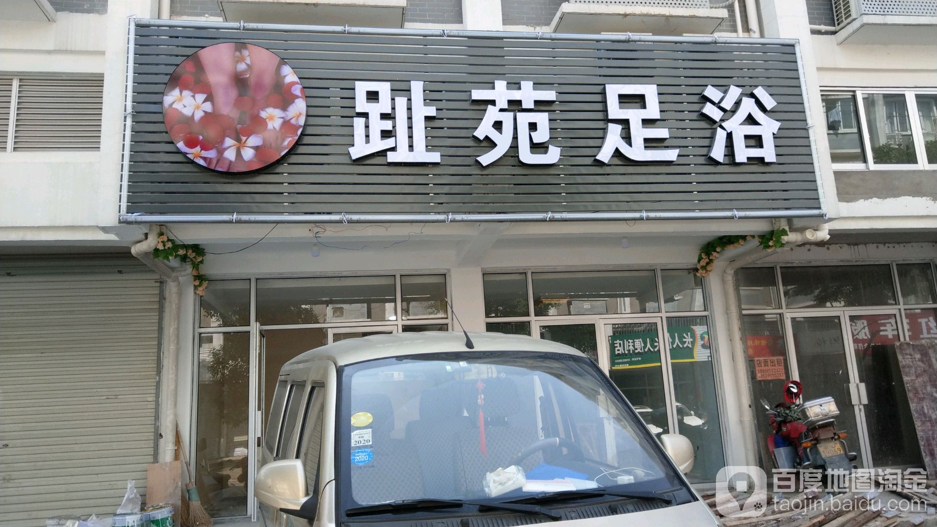 趾苑足浴(新达东路店)