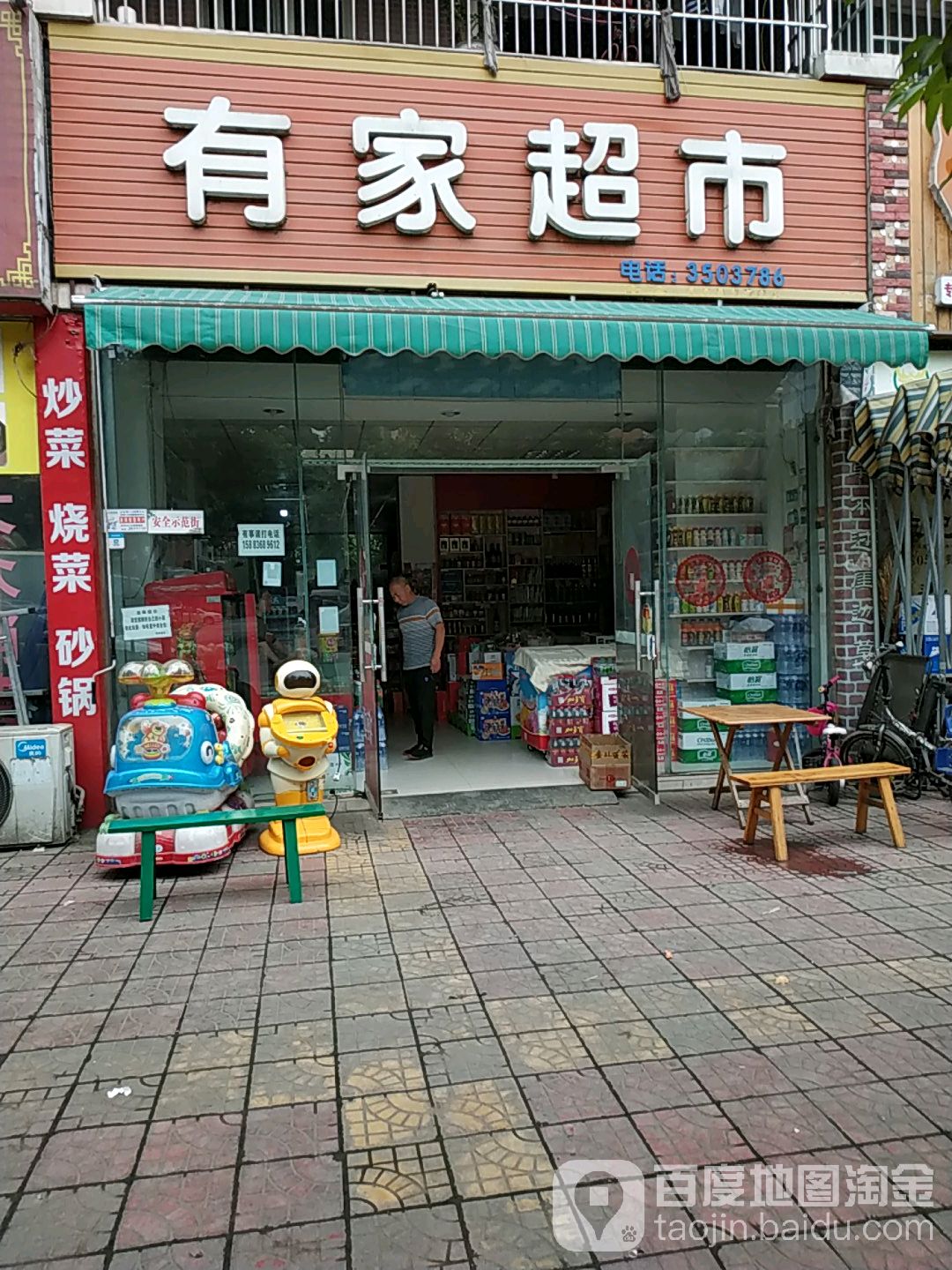 有家超市(团结路店)