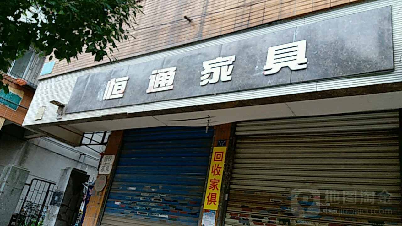 恒通家具(银杏街店)