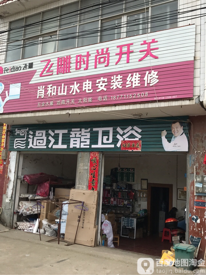 过江龙卫浴(S214店)