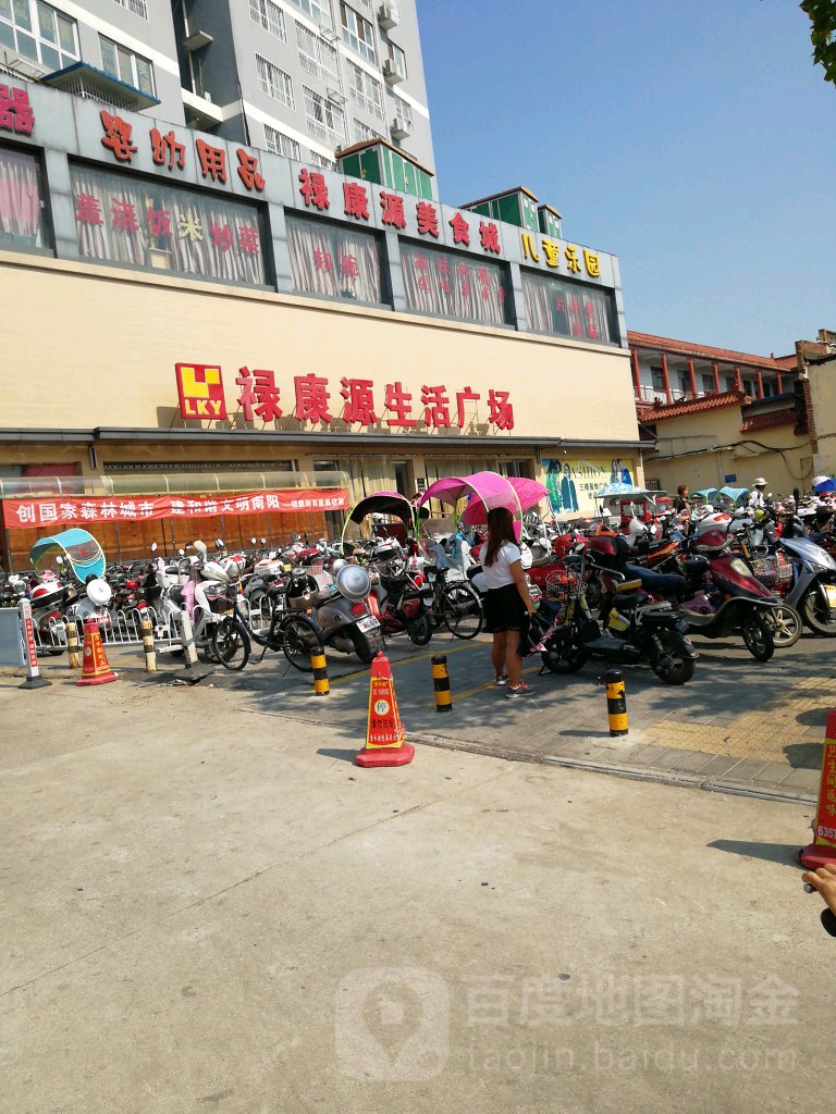 禄康源生活广场(百里奚店)