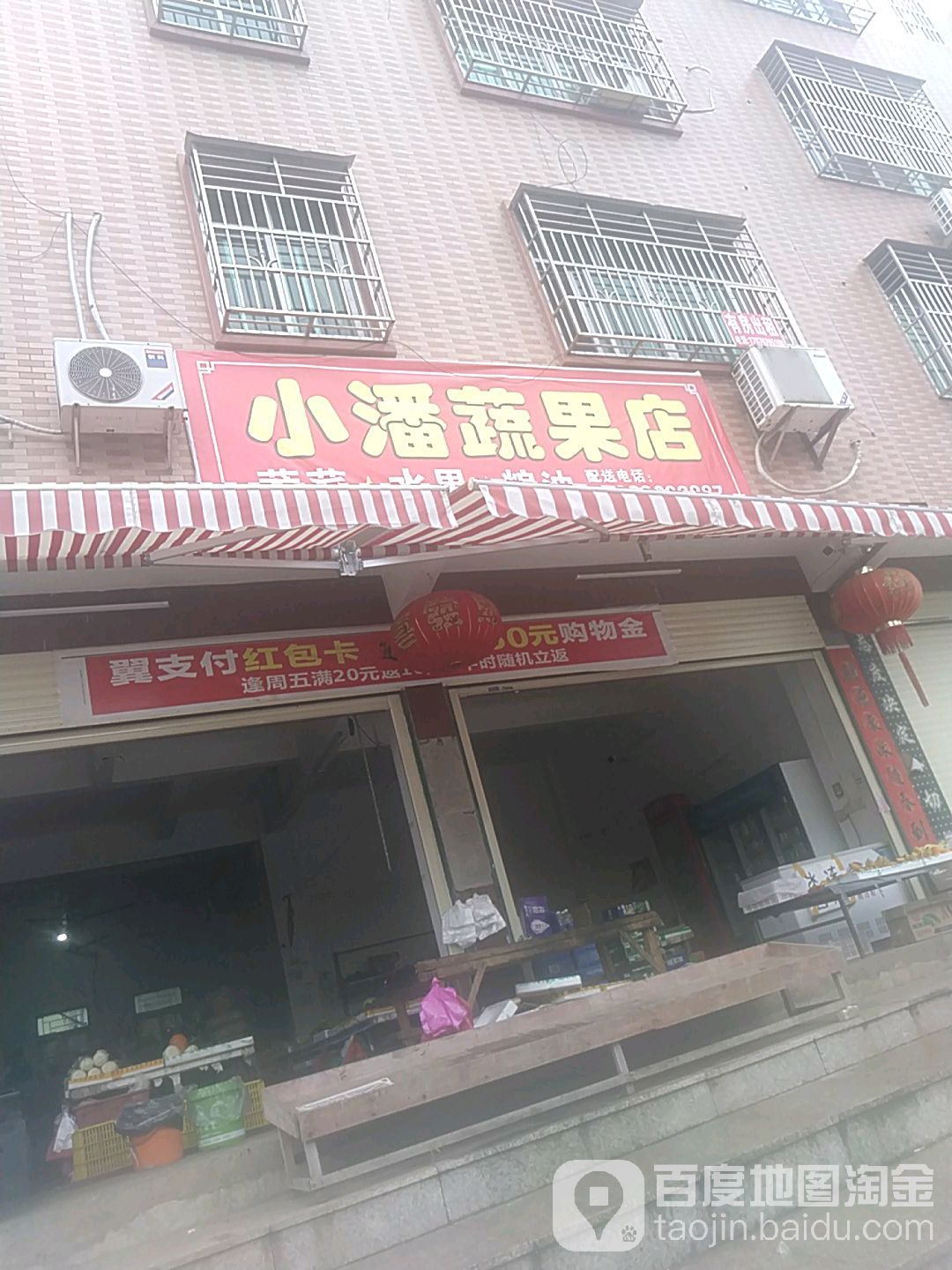 小潘蔬果店