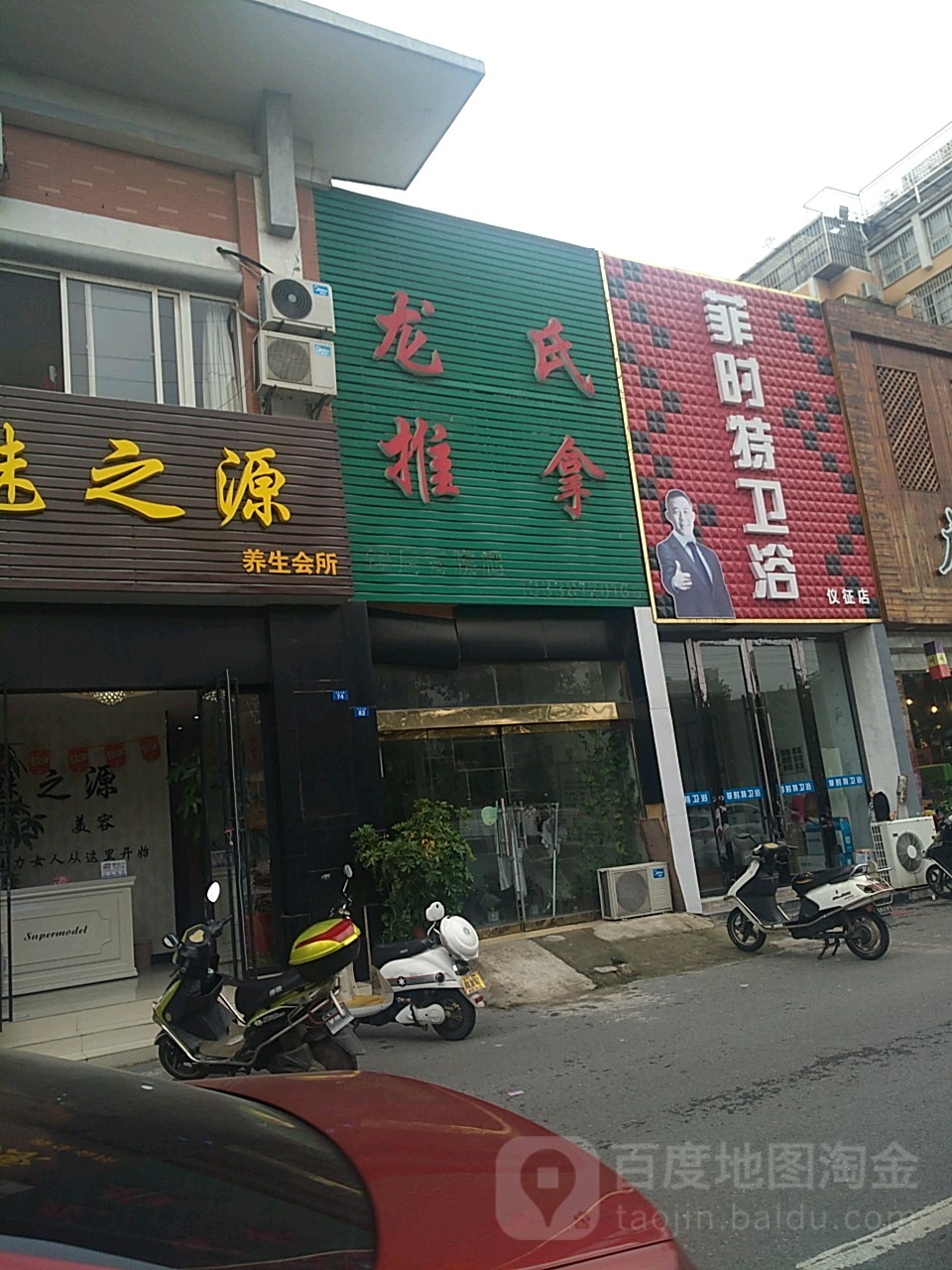 龙氏氏推拿(万年大道店)