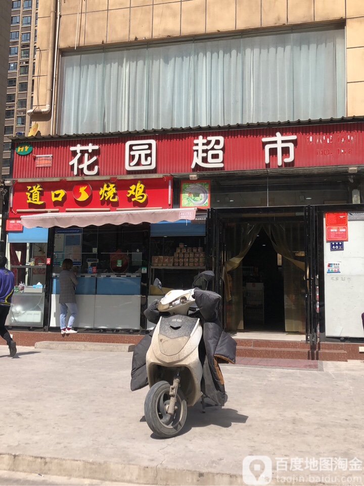 花园超市(新城路店)