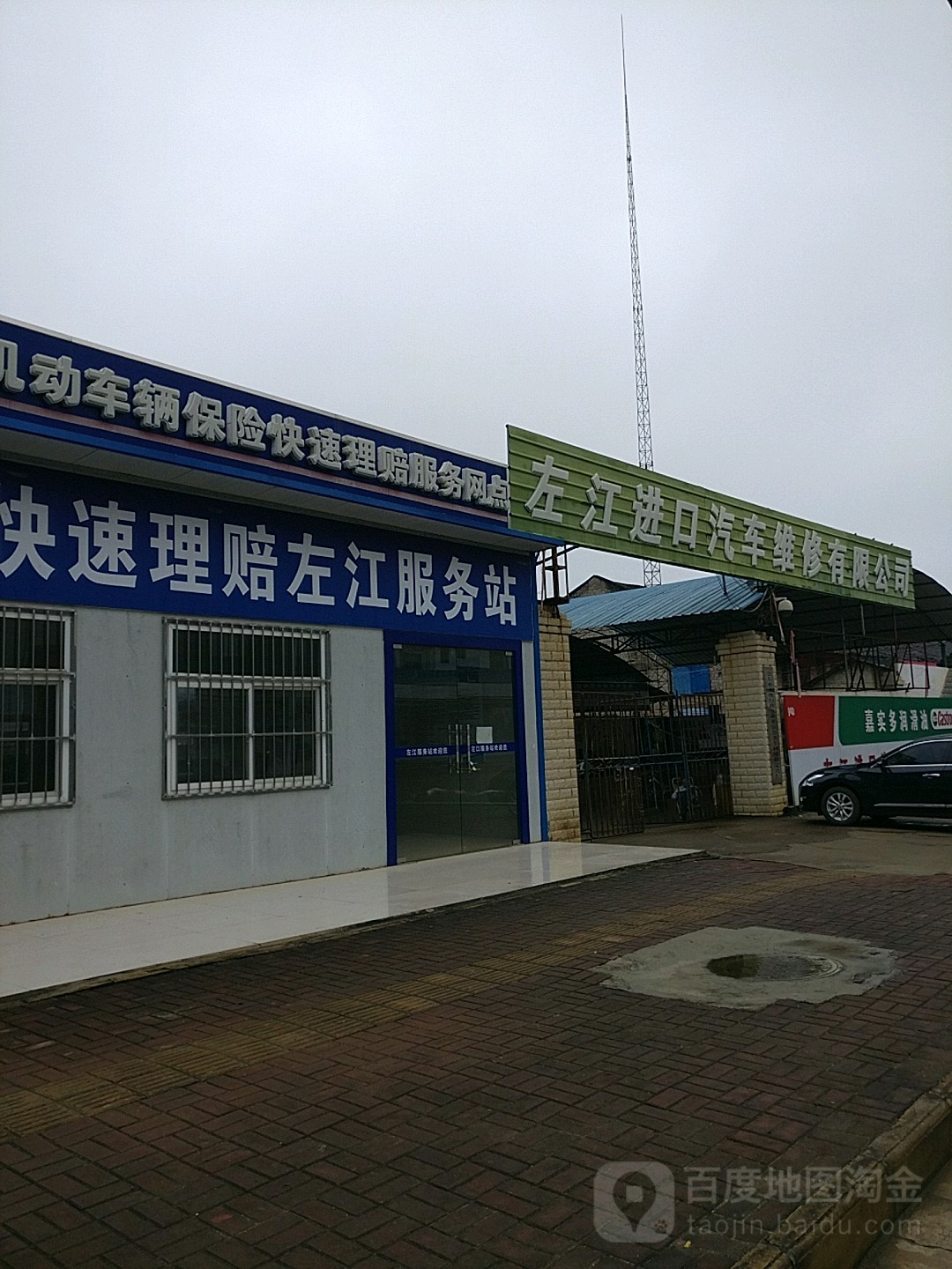 左江进口汽车维修有限公司