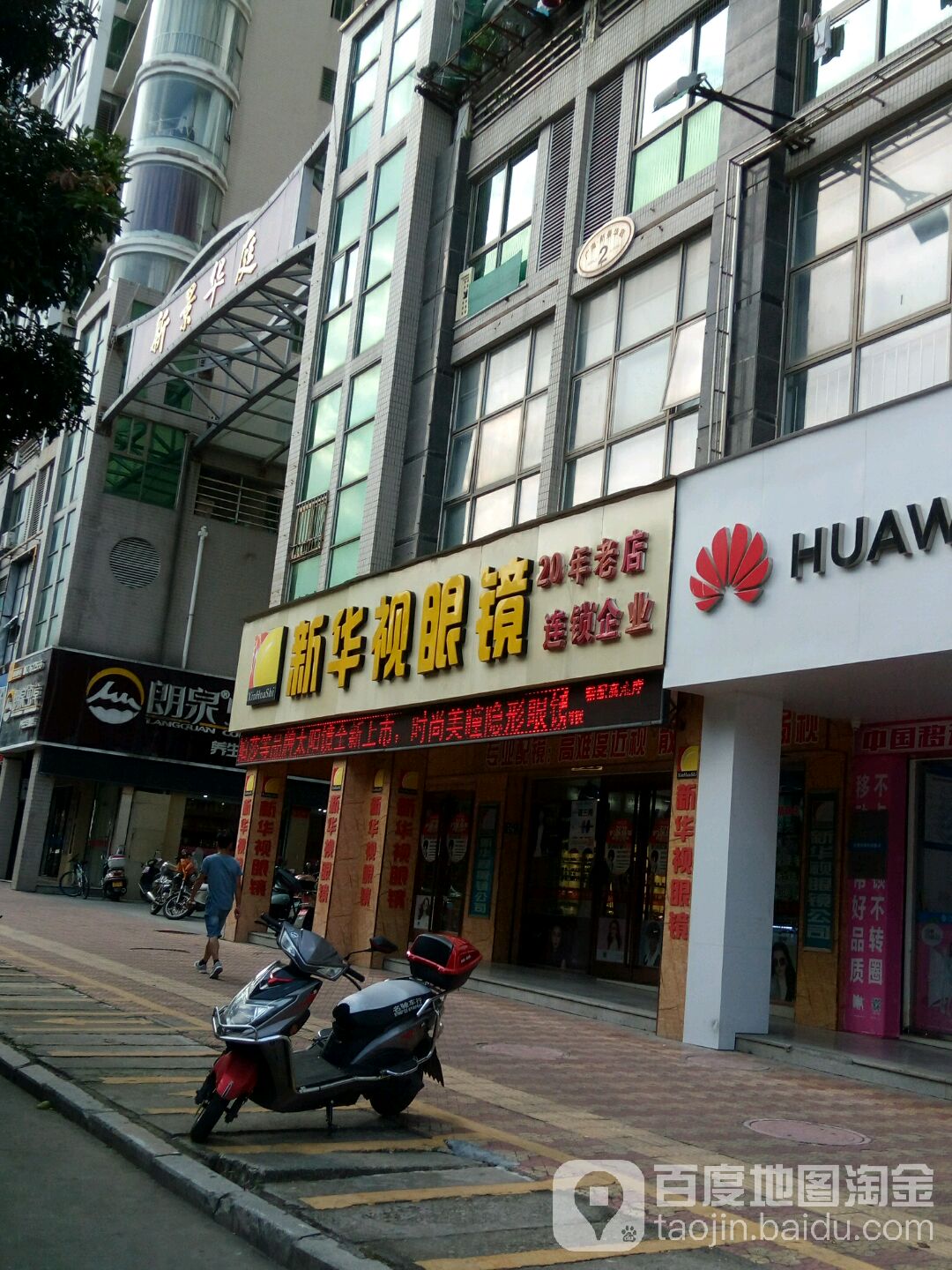 新华氏眼镜(新景华庭分店)