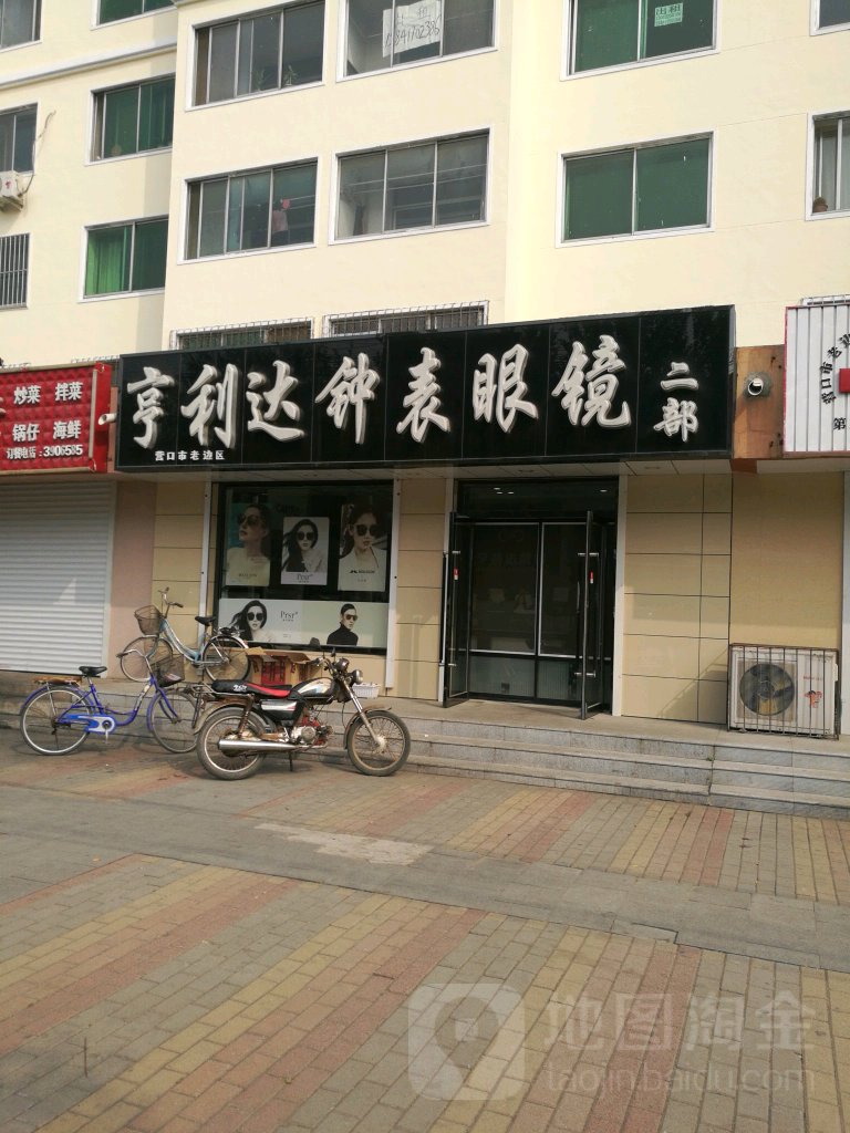 亨利达钟表眼镜二部