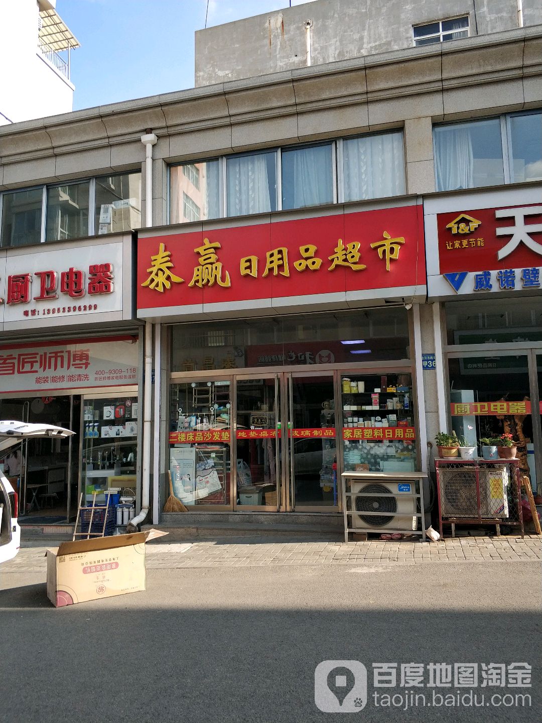 泰赢日用品超市