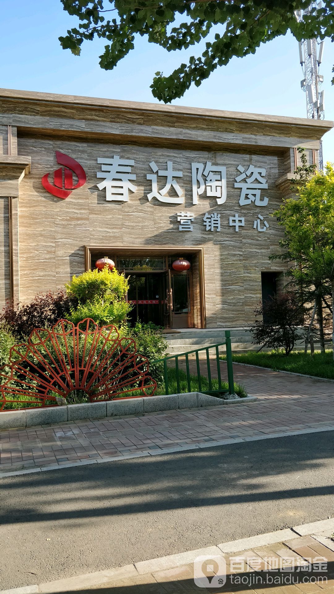 春达陶瓷营销中心(河东路店)