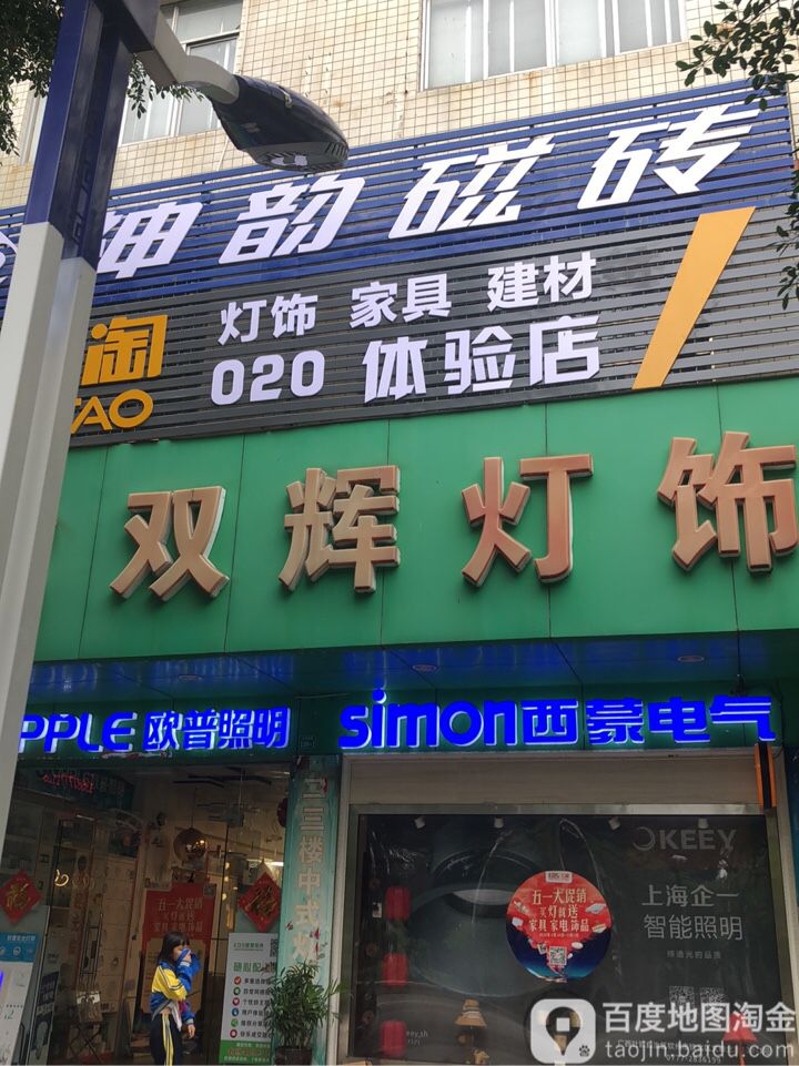 双辉灯饰洁具商场(文峰北路店)