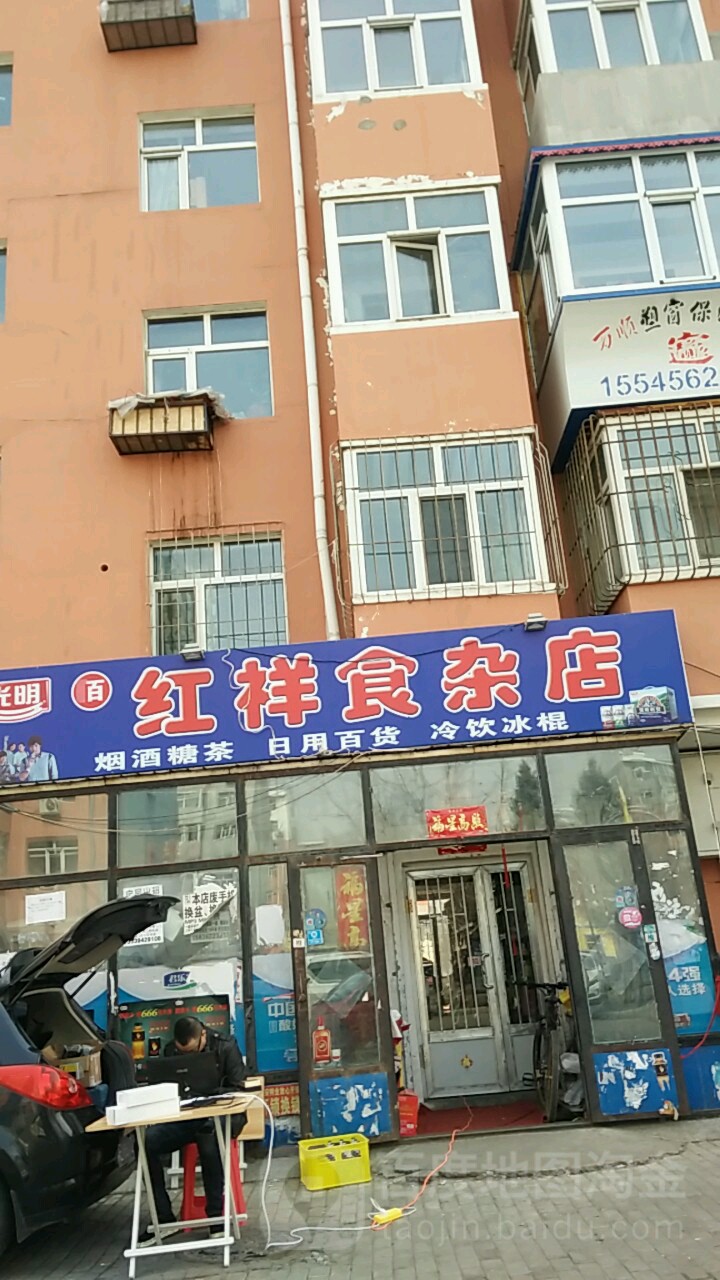 红祥食杂店