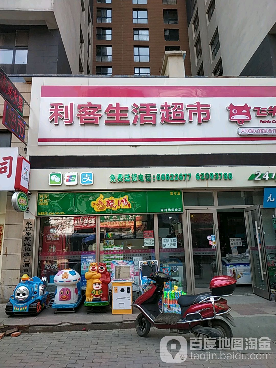 飞牛便利利客生活超市(筑石立方空间店)