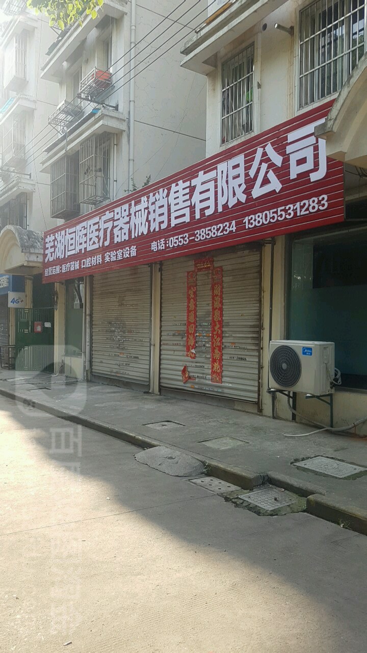 芜湖恒晖医疗器械销售有限公司