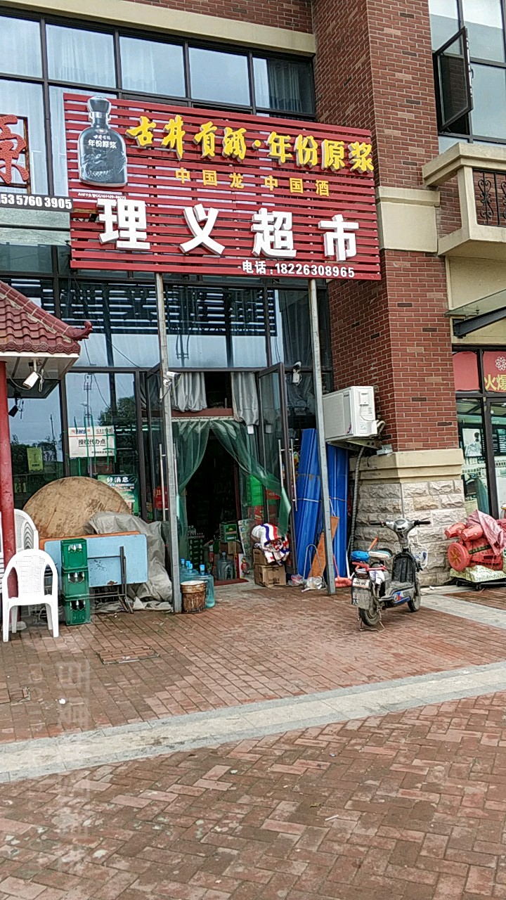 理义超市