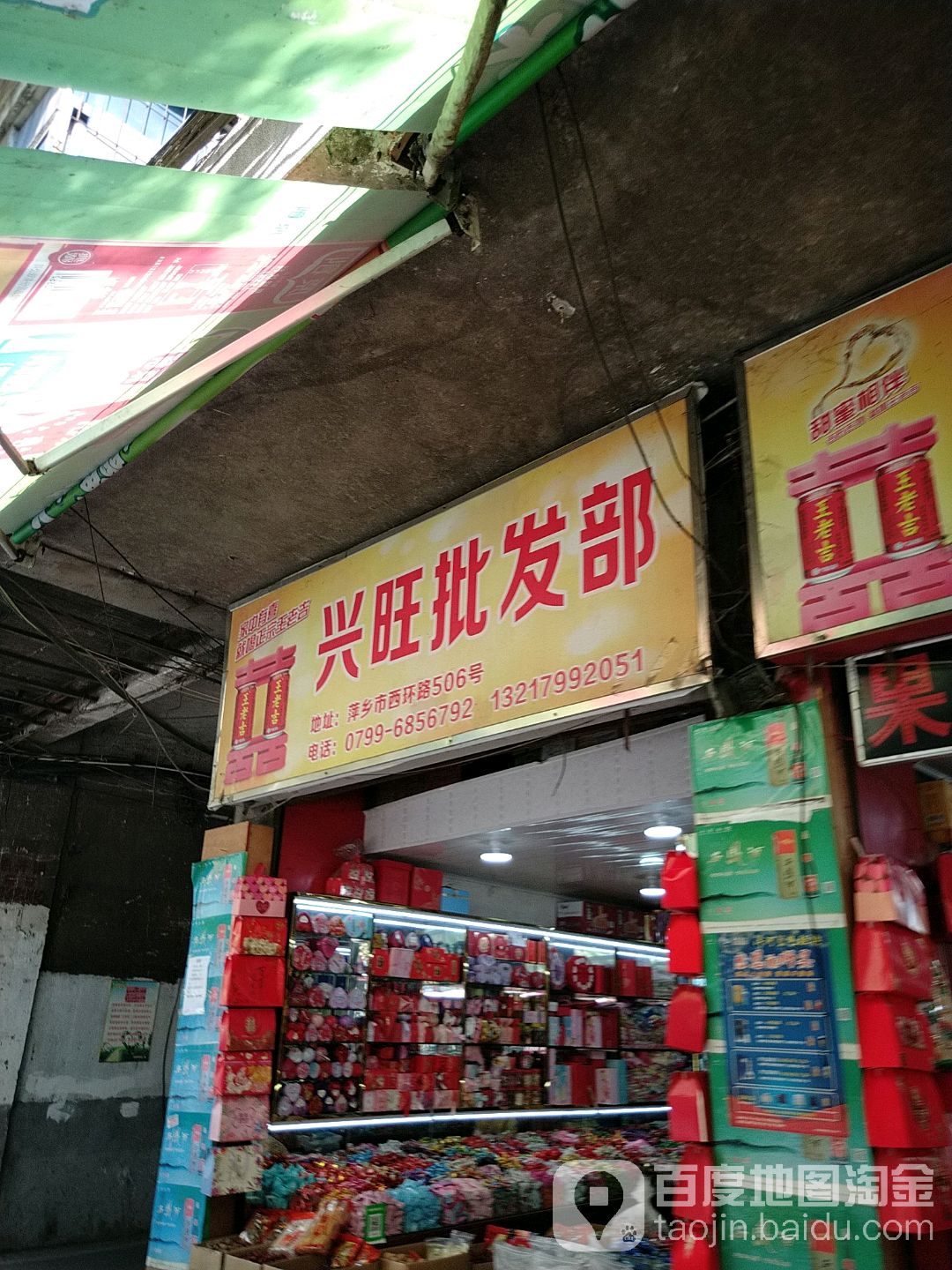 兴旺批发部