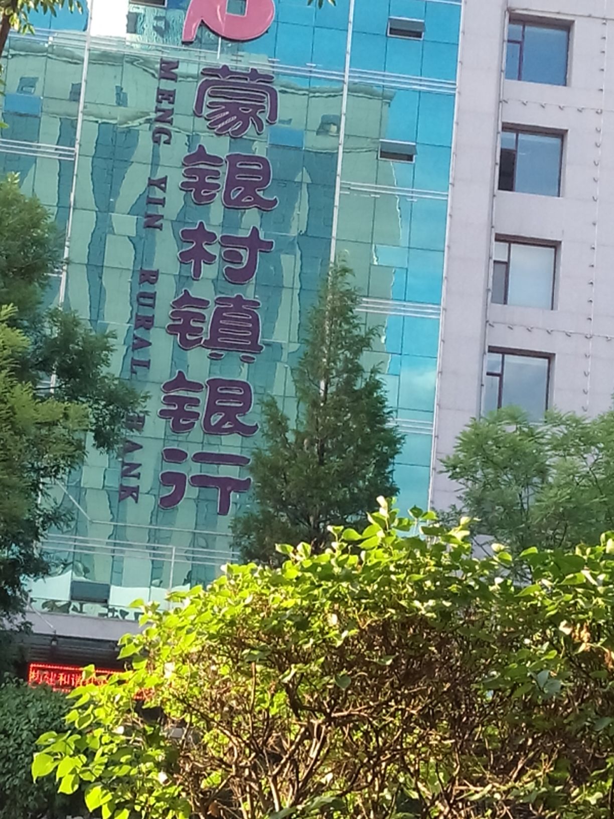 蒙银寸镇银行(总行营业部)