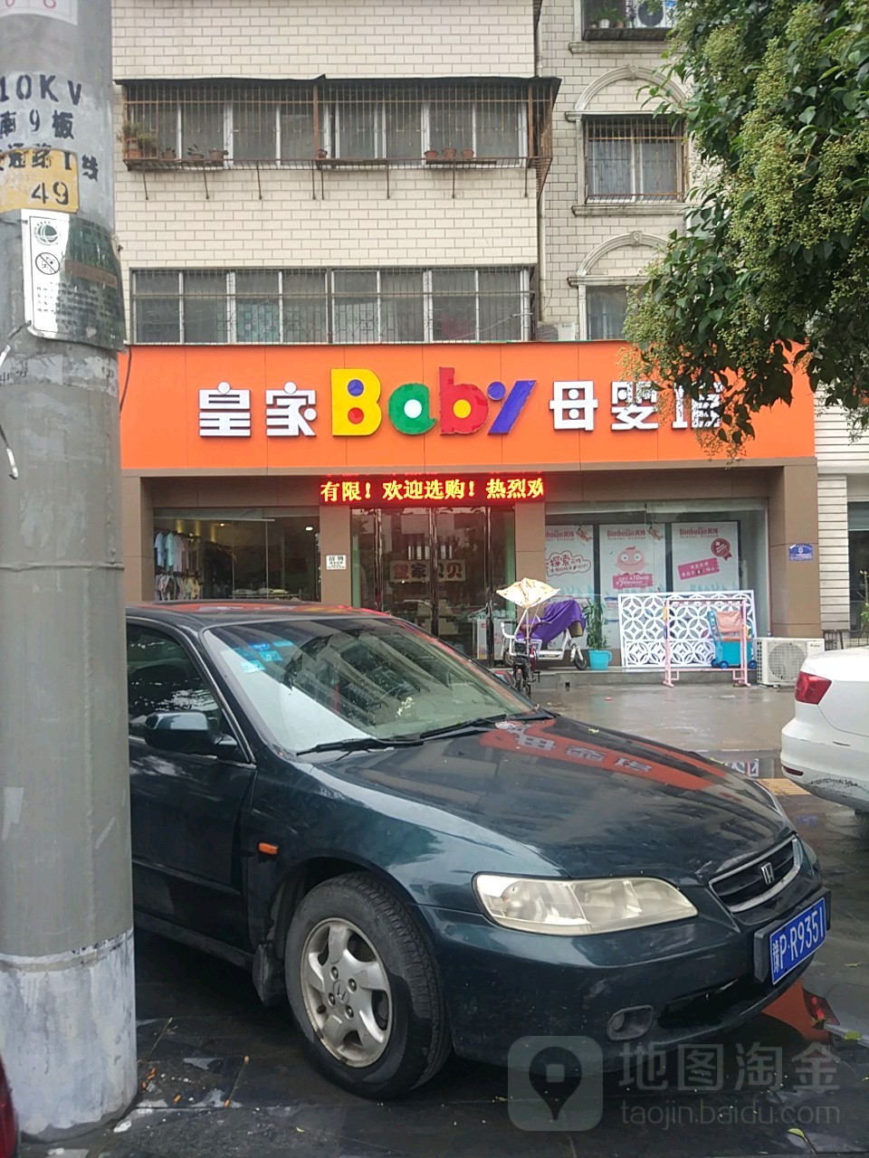 皇家宝贝(明馨花园店)