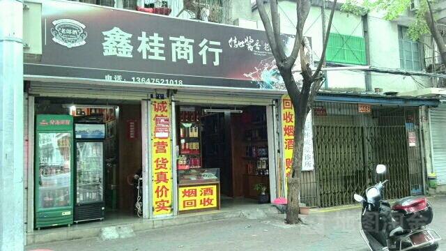 鑫桂商行(河东路店)