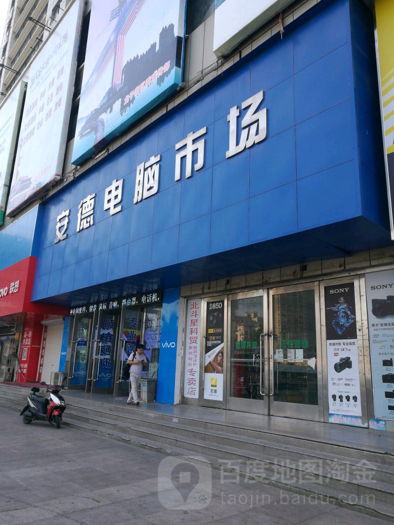 安德电脑市场