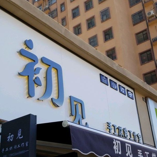 初见手工烘焙工作室