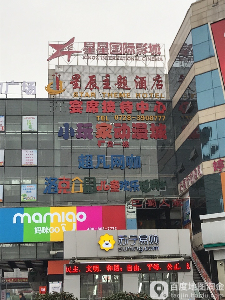 星星国际影市城(天门新城店)