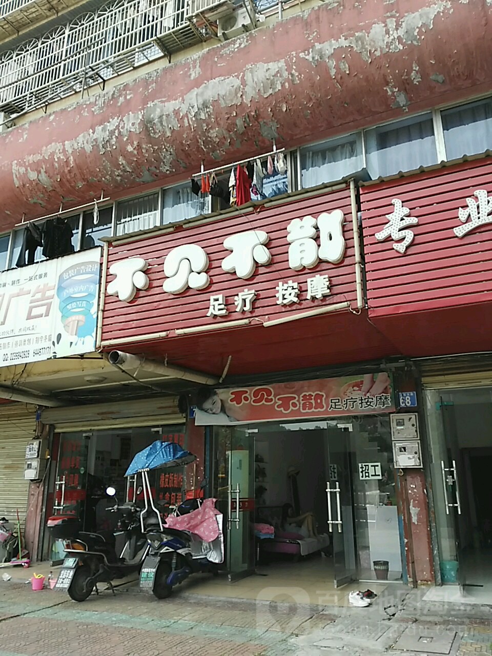 不见不散足料按摩(舒园小区店)