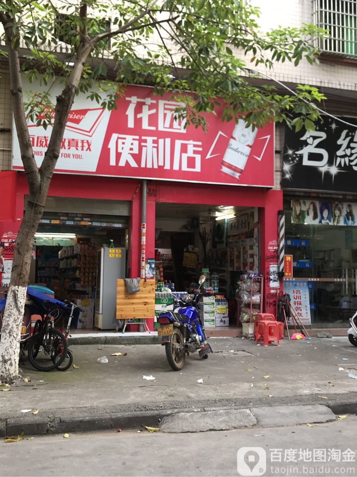 花园便利店(人民北路店)