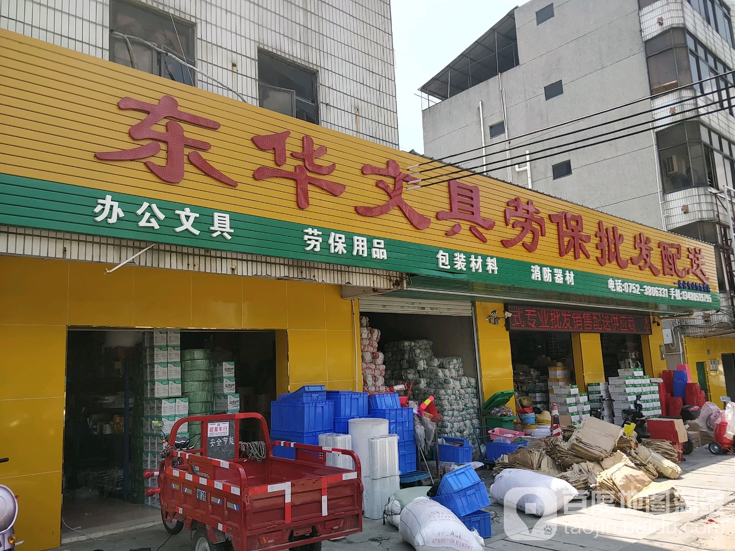 东华办公文具劳保用品批发