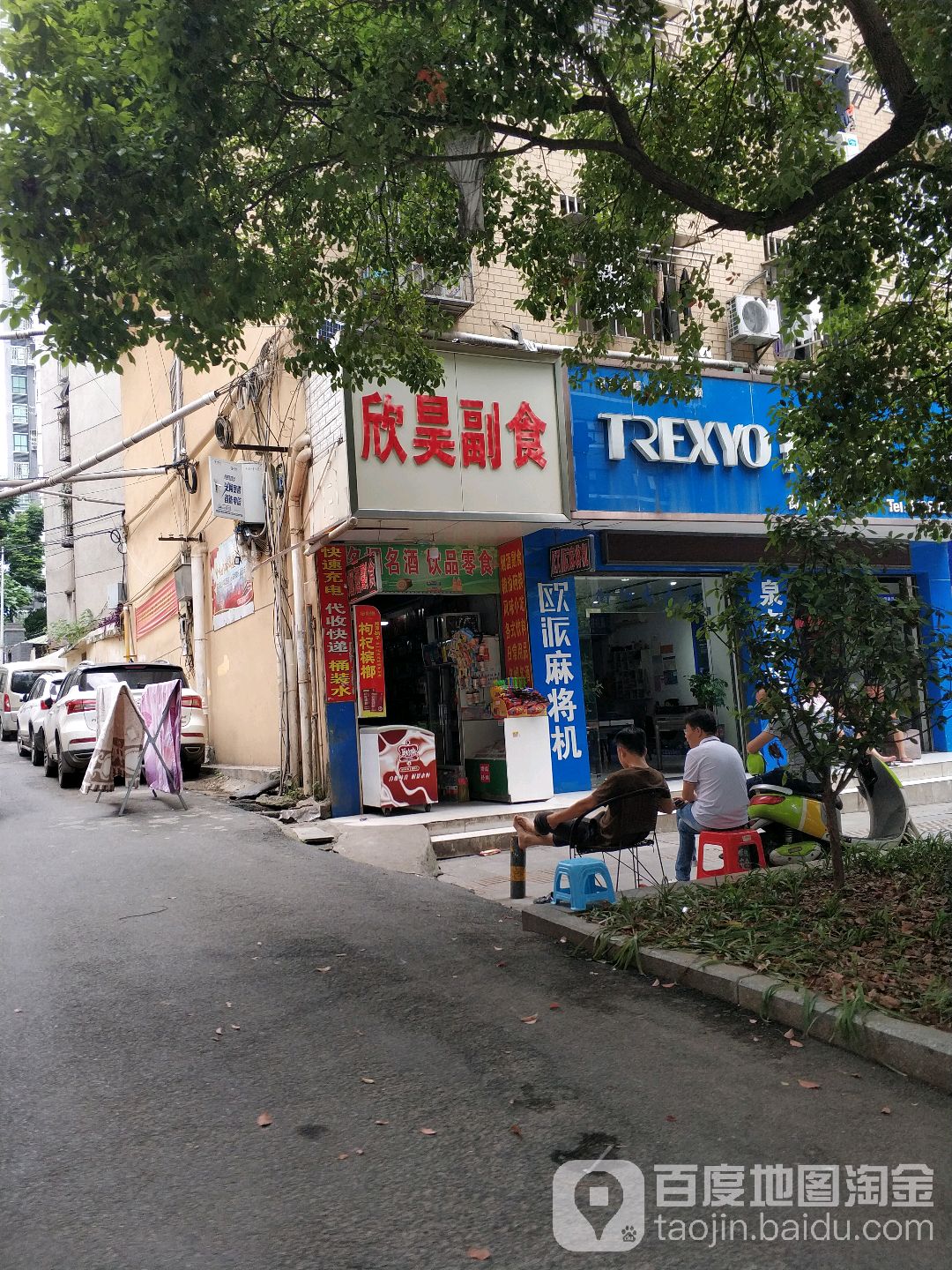 欣昊副食