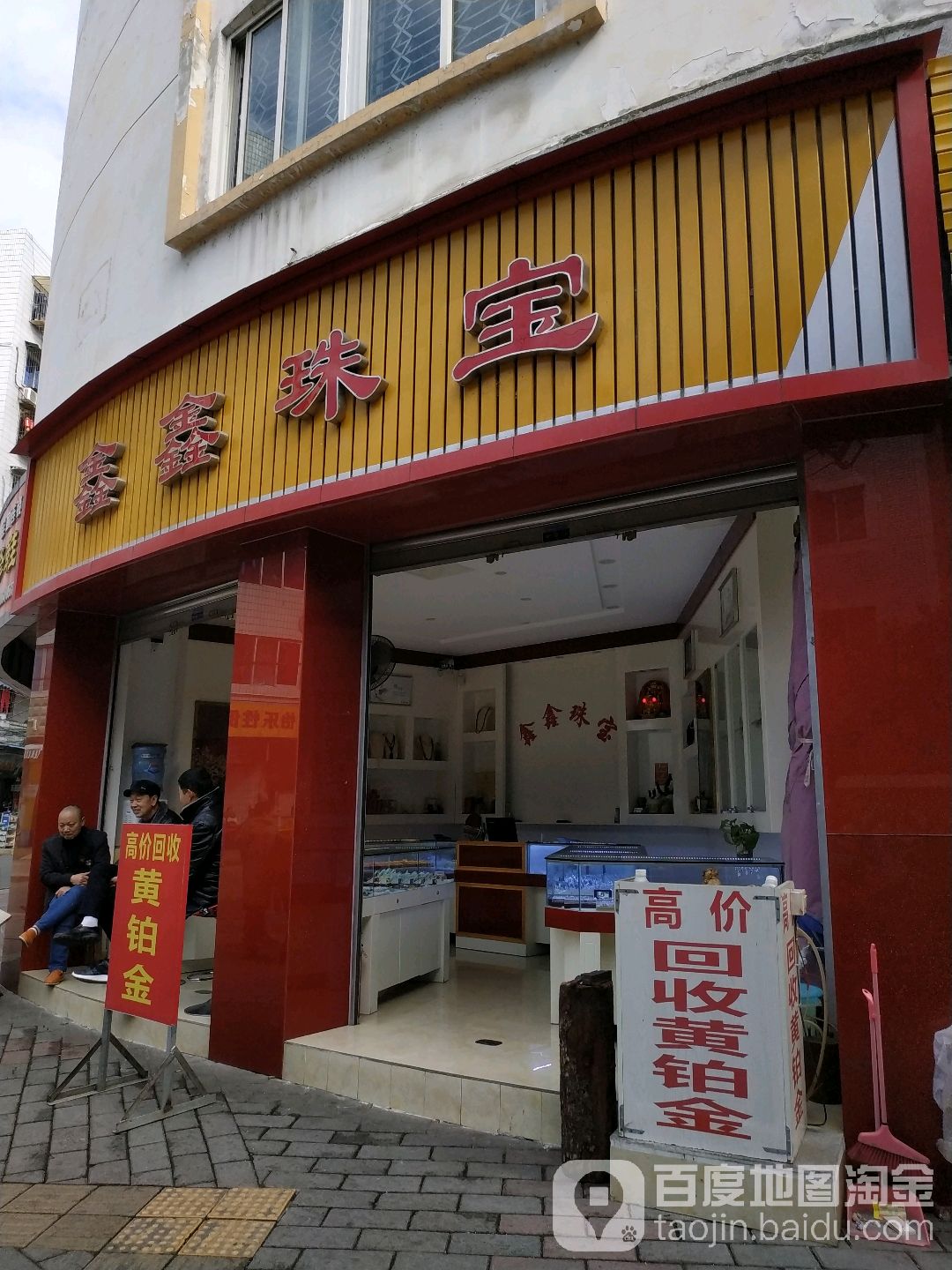 鑫鑫珠宝