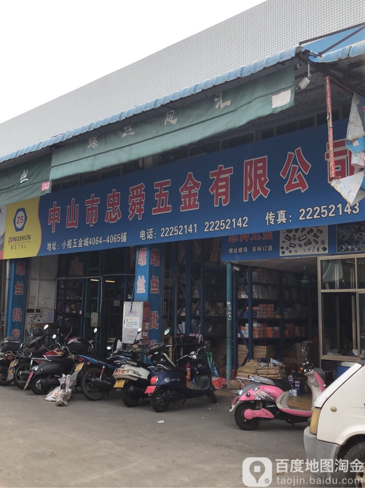 中山市忠舜五金有限公司
