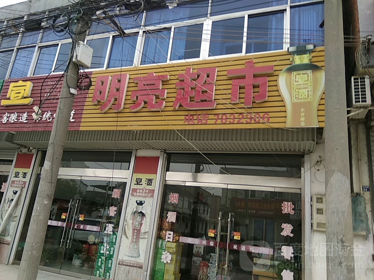 明亮超市(人民路店)