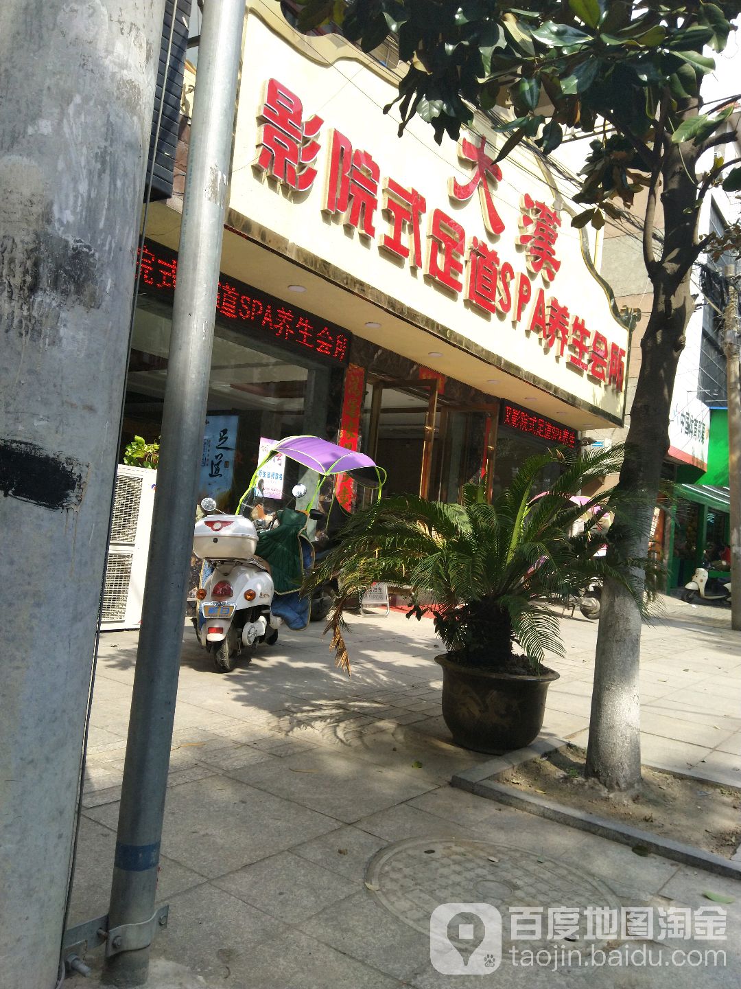 大汉影院式足道SPA养生会所