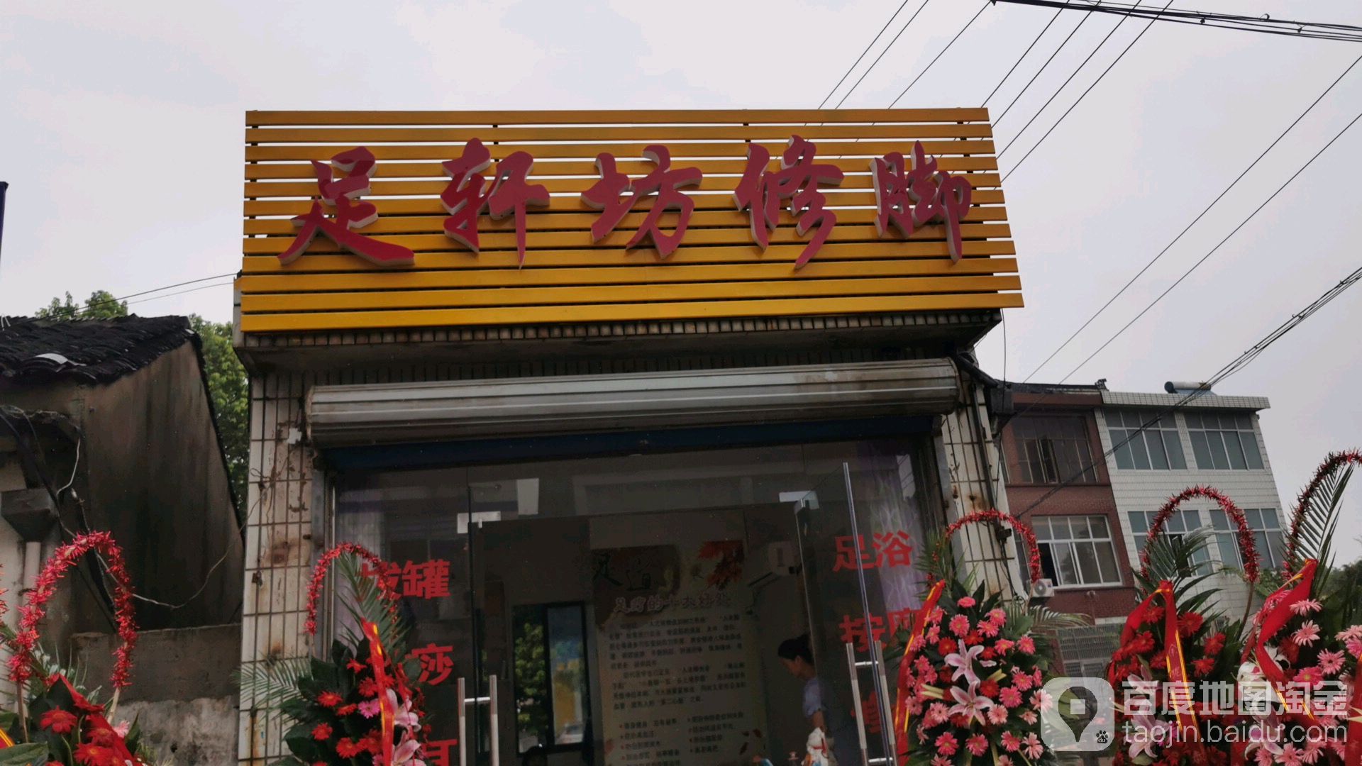 足轩坊修脚